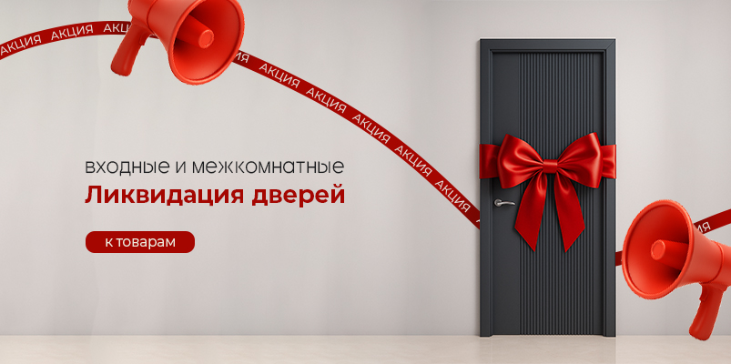 Скидка на витринные образцы Скидка на витринные образцы